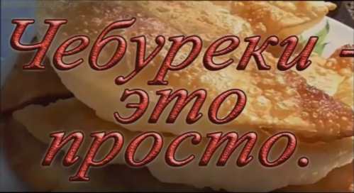 Чебуреки з м'ясом і не тільки - рецепти різних начинок